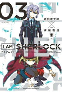 楽天kobo電子書籍ストア I Am Sherlock ３ 高田康太郎